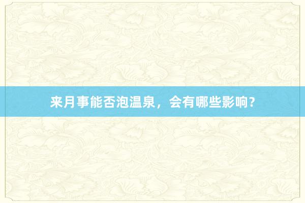 来月事能否泡温泉，会有哪些影响？