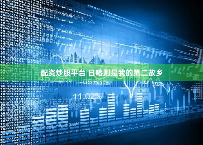 配资炒股平台 日喀则是我的第二故乡
