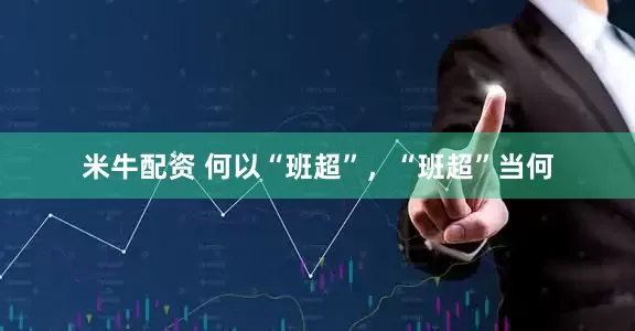 米牛配资 何以“班超”，“班超”当何